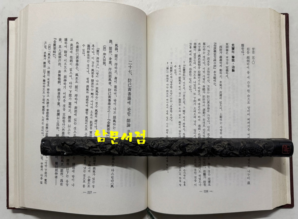 국역 황한의학 1.2.3 전3권 완질 / 계축문화사 / 1997년 3판