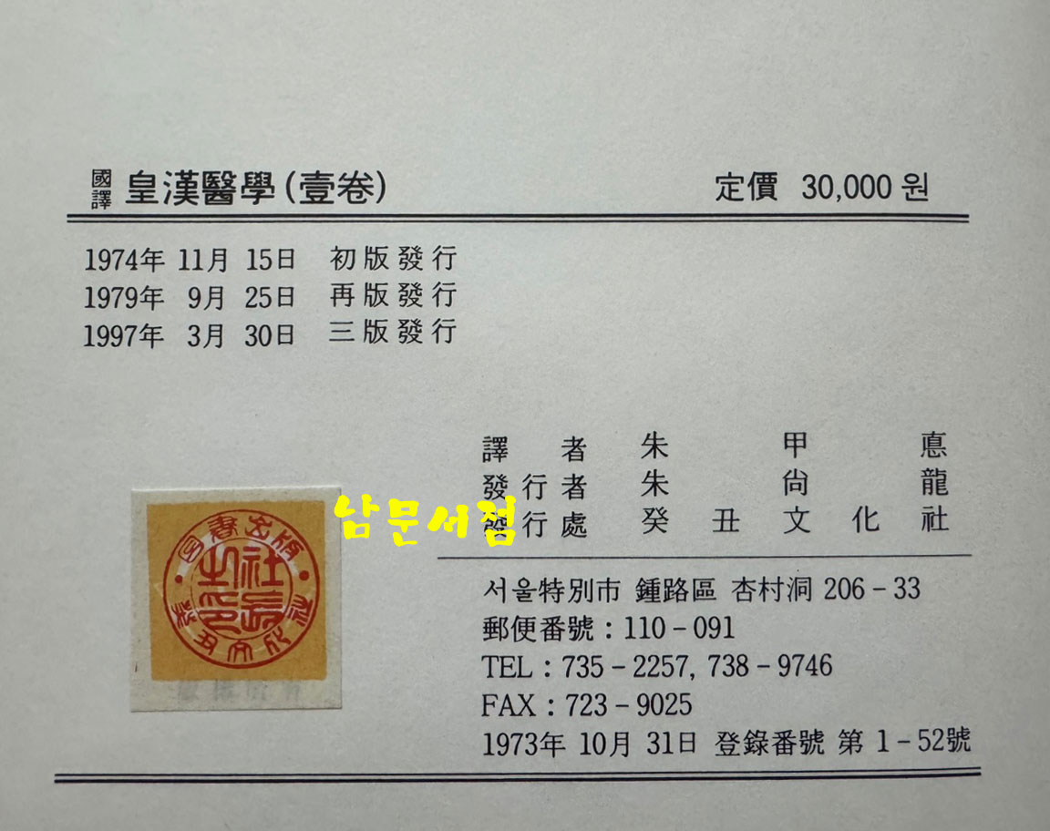 국역 황한의학 1.2.3 전3권 완질 / 계축문화사 / 1997년 3판