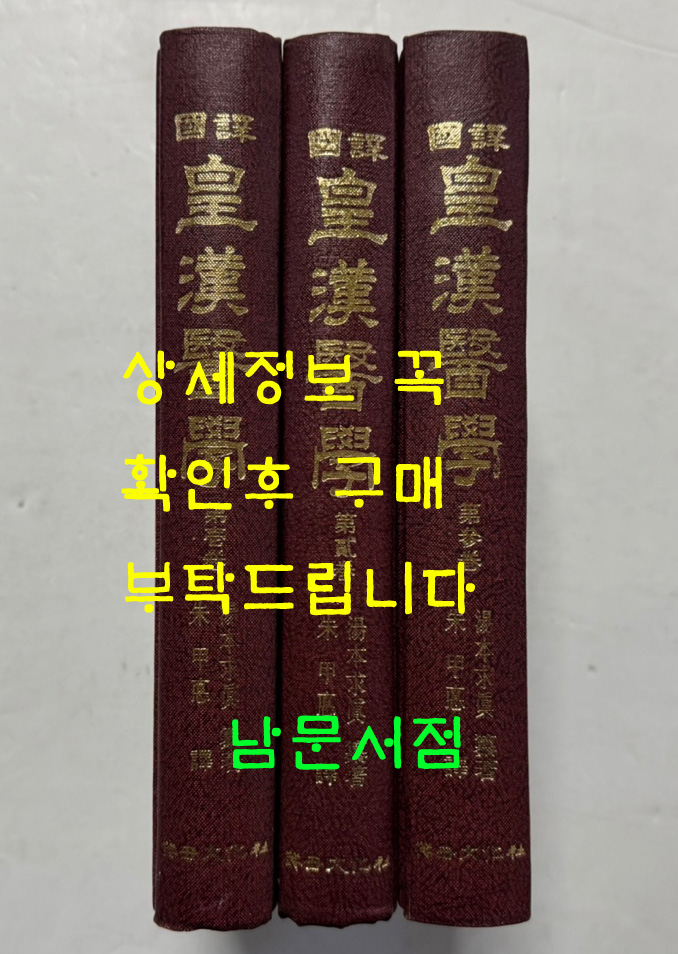 국역 황한의학 1.2.3 전3권 완질 / 계축문화사 / 1997년 3판