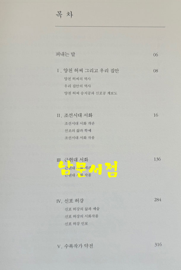 양천허씨 신포 허강 소장 서화도록/ 2010년 / 331페이지