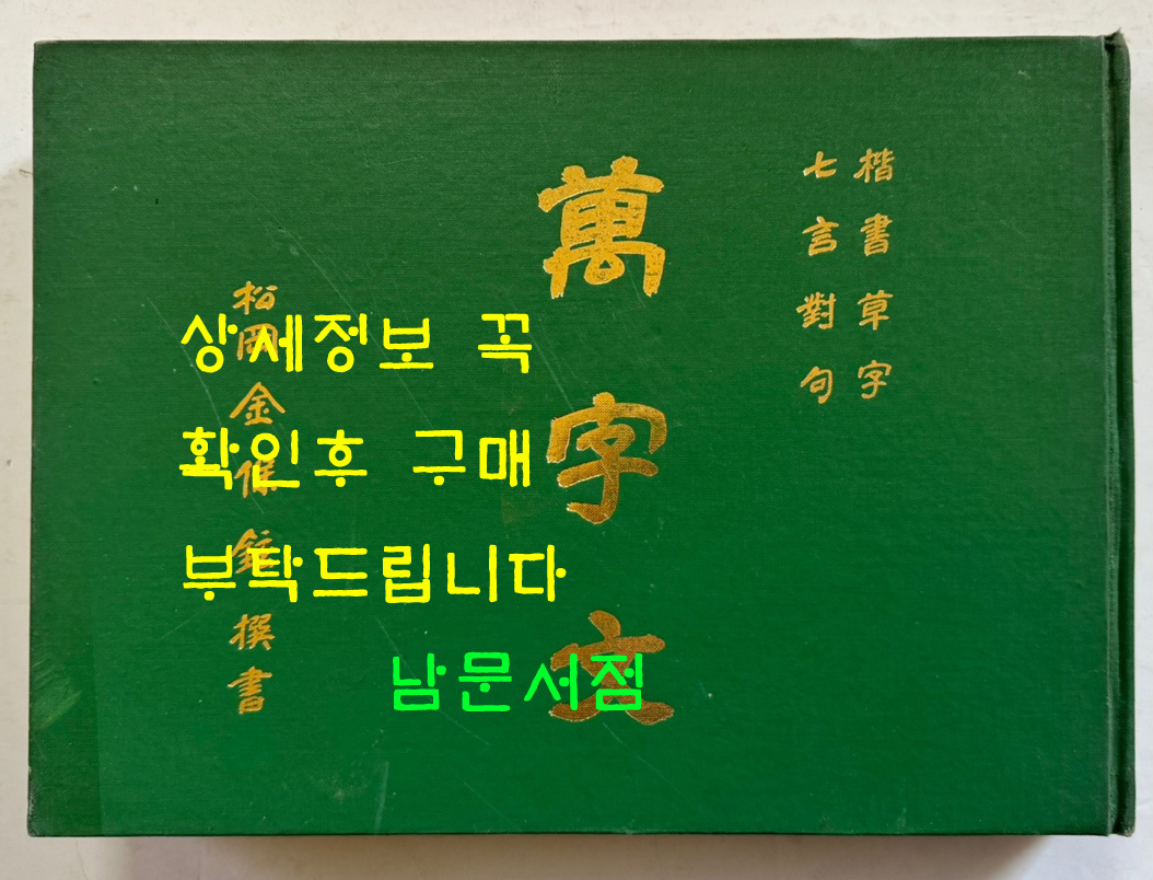 만자문 해서초자 칠언대구 / 김보현 / 거산민족문화연구회 / 1994년 초판 / 436페이지
