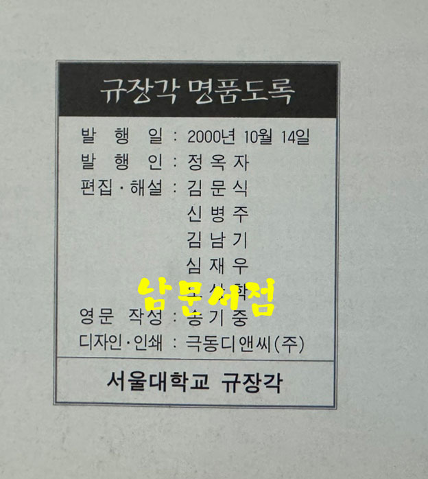 규장각 명품도록 / 서울대학교규장각 / 2000년 초판 / 249페이지