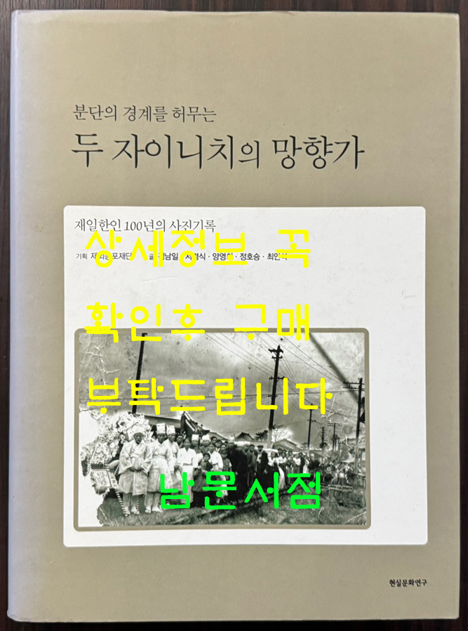 분단의 경계를 허무는 두 자이니치의 망향가 - 재일한인 100년의 사진기록 / 현실문화 / 2007년 / 310페이지