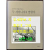 분단의 경계를 허무는 두 자이니치의 망향가 - 재일한인 100년의 사진기록 / 현실문화 / 2007년 / 310페이지