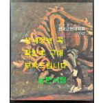 명화를 만나다 한국근현대회화 100선 / 국립현대미술관 조선일보 / 2013년 / 255페이지