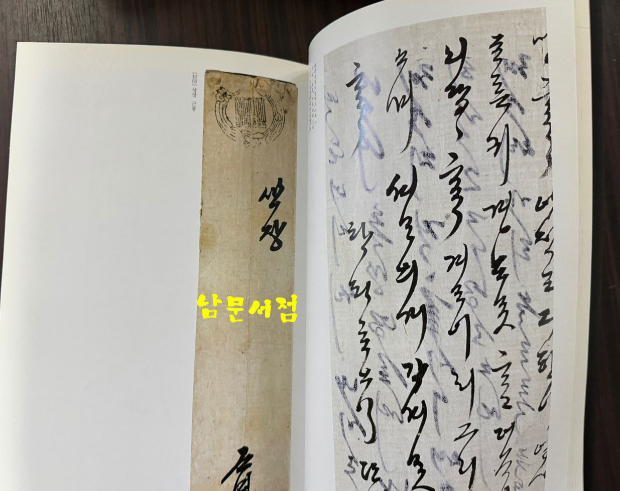 추사한글편지 / 예술의전당 서울서예박물관 / 2004년 / 245페이지