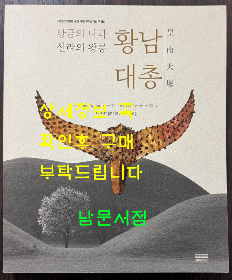 황금의나라 신라의왕릉 황남대총 / 국립중앙박물관 / 2010년 / 247페이지