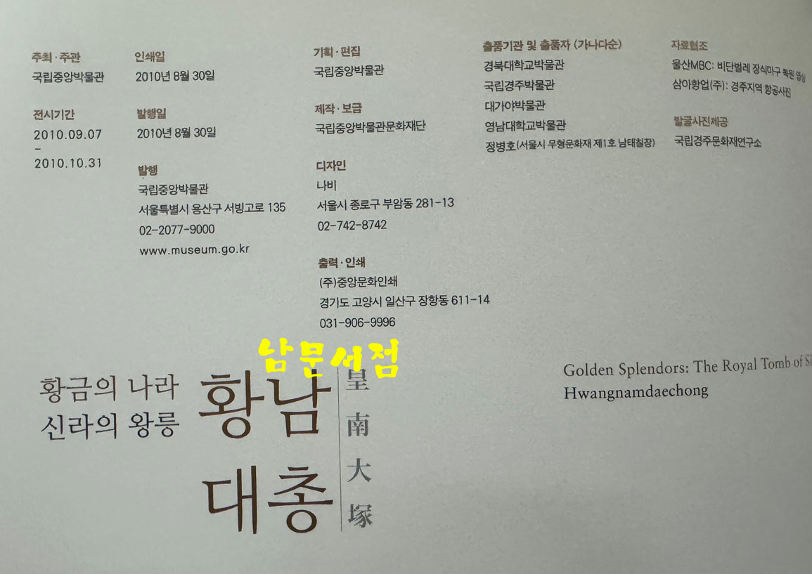 황금의나라 신라의왕릉 황남대총 / 국립중앙박물관 / 2010년 / 247페이지