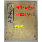 증정 문자류집 文字類輯 가로16센티 세로20센티 겹장34장