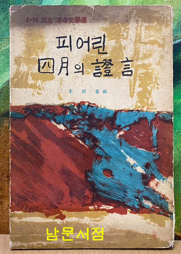 피어린 사월의 증언 - 4.19 혁명문학선
