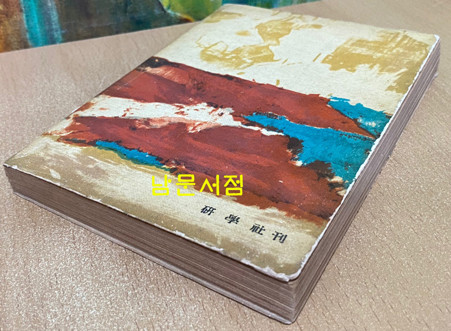 피어린 사월의 증언 - 4.19 혁명문학선