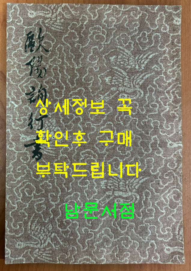 구양순행서 탁본첩