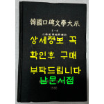 한국구비문학대계 2-9 강원도 영월군편(2)