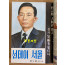 박정희대통령 서거 자료집 새시대. 선데이서울 두권.  주간여성. 주간경향 주간지 5권 합본