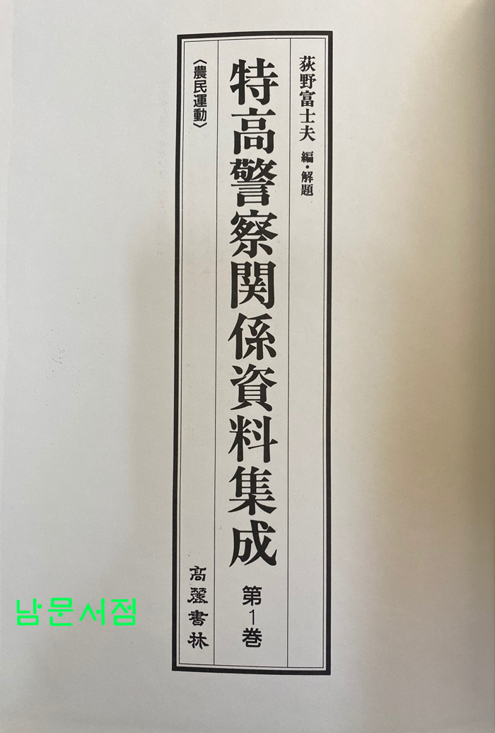 특고경찰관계자료집성 1~15 전15권 완질 영인본