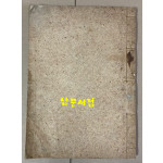 孝靖公慶壽詩集 효정공경수시집 전1책 완질 석판본