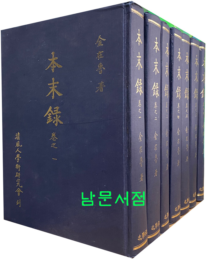 본말록 1~7 전7권 완질 영인본