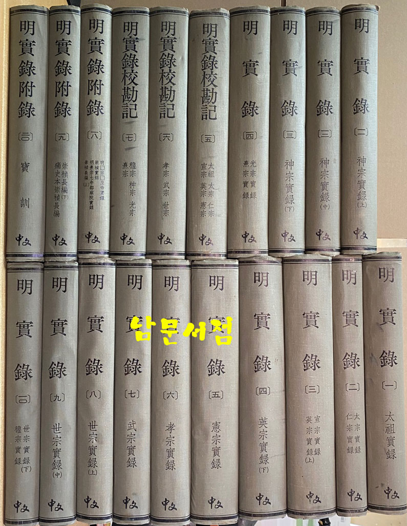 명실록 1~20 전20권 완질 영인본