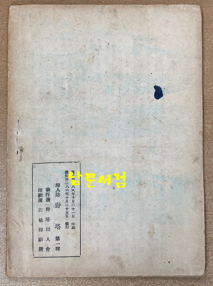 동인시지 야탑 제1집 창간호 1953년 기증본