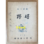 동인시지 야탑 제1집 창간호 1953년 기증본