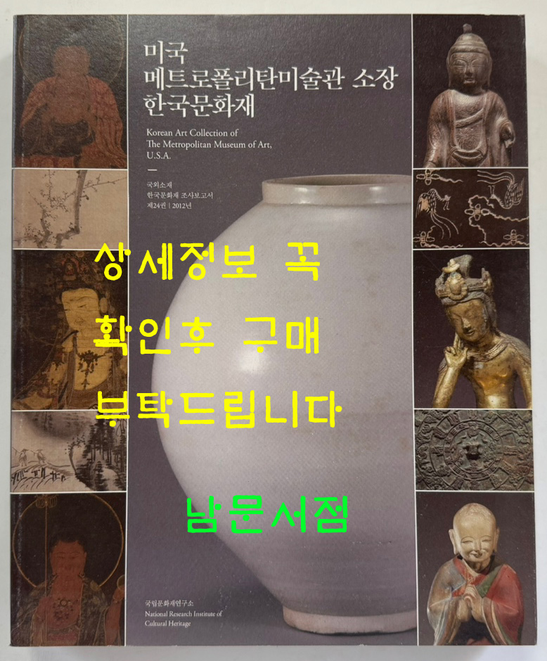 미국 메트로폴리탄미술관 소장 한국문화재