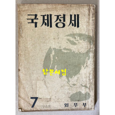 국제정세 1958년 제1권 제1호 창간호