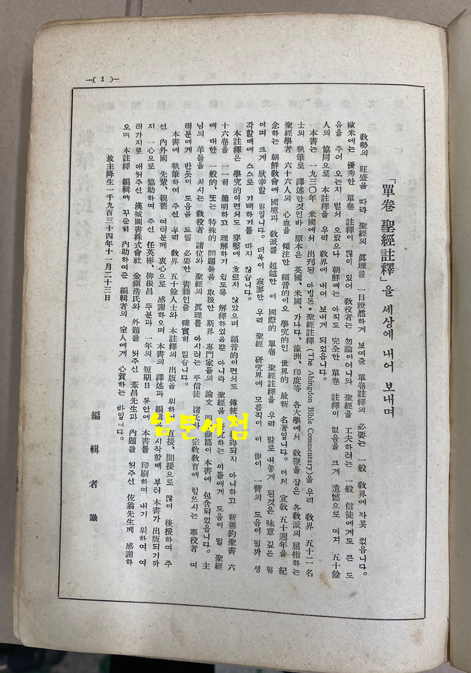 단권 성경주석 - 선교오십주년기념판