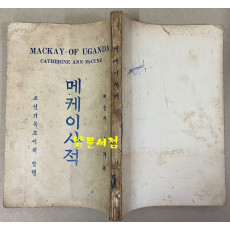 메케이사적 1938년 초간본