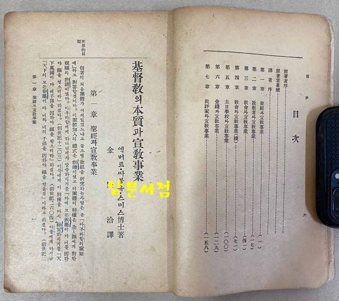 기독교의본질과선교사업 1937년 초간본