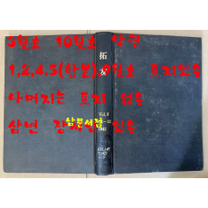 拓友 척우 1942년 1-12월호까지 합본호중 3월호.10월호 두권 낙권-일본어표기