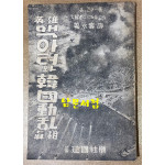 영웅 맥아더와한국동란 진상