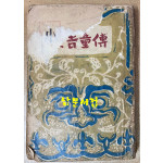 조선문학전집 제4권 소설집 2 - 창선감의록 홍길동전 류충렬전 박씨전 토끼전 1948년 초간본