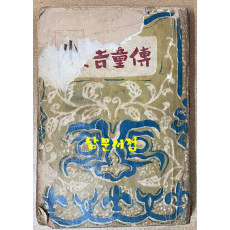 조선문학전집 제4권 소설집 2 - 창선감의록 홍길동전 류충렬전 박씨전 토끼전 1948년 초간본