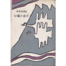 심장의 파편 心臟의 破片