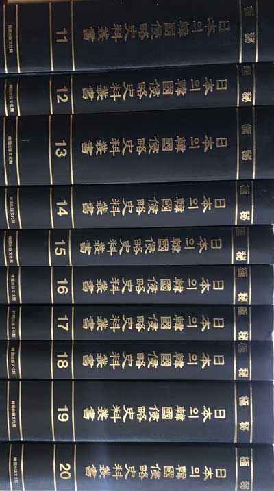 극비 일본의한국침략사료총서 11~20 전10권