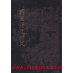 한국한문학사 상.하 합편 영인본