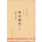 서벽외사해외수일본총서 - 환대절과 외1종