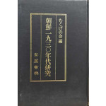 조선1930년대연구 일본어표기