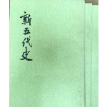 신오대사 1~3 전3권 완질 -중국어표기