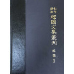 영인표점 한국문집총간 해제 1