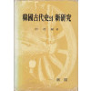 한국고대사의 신연구