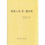 한국인의 자 호 연구