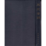 동사회강 영인본