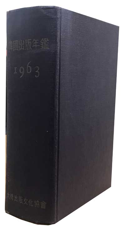 1963년 한국출판연감