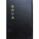 전서자전 영인본