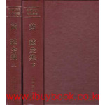 한국근대사상총서 황현 전집 상.하 전2권 완질 영인본