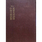 원본 국어국문학총림 22 - 원본 동몽선습언해 오륜전비언해 영인본