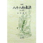 지리 팔십팔향진결