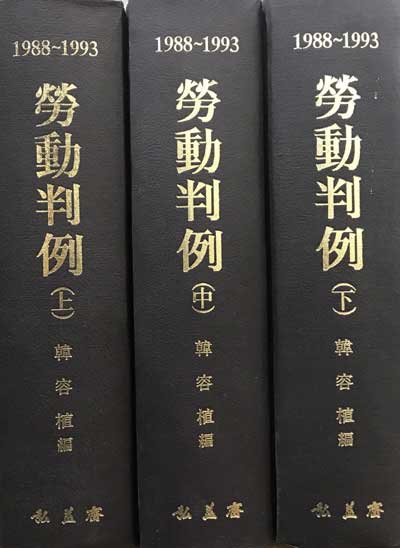 1988~1993 노동판례 상.중.하 전3권 완질