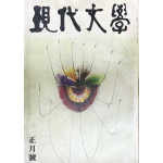 현대문학 1976년01월호 통권 253호